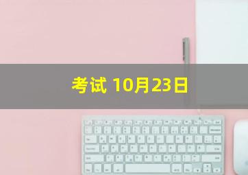 考试 10月23日